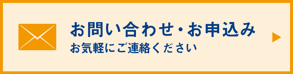 お問い合わせ・お申込み