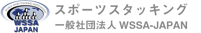 スポーツスタッキング　WSSA-JAPAN公式サイト