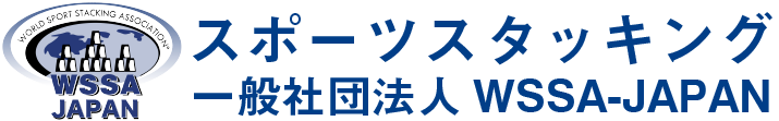 スポーツスタッキング WSSA-JAPAN公式サイト
