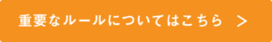 重要なルールについてはこちら