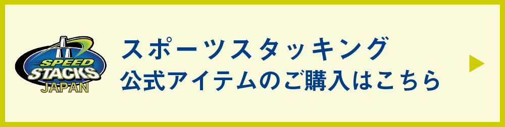 スピードスタックスジャパン　公式アイテムのご購入はこちら