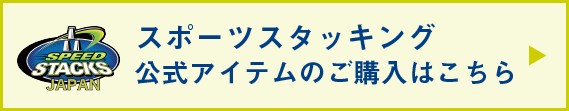 スポーツスタッキング公式アイテムのご購入はこちら