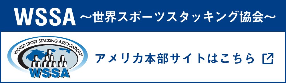 WSSAアメリカ本部サイトはこちら