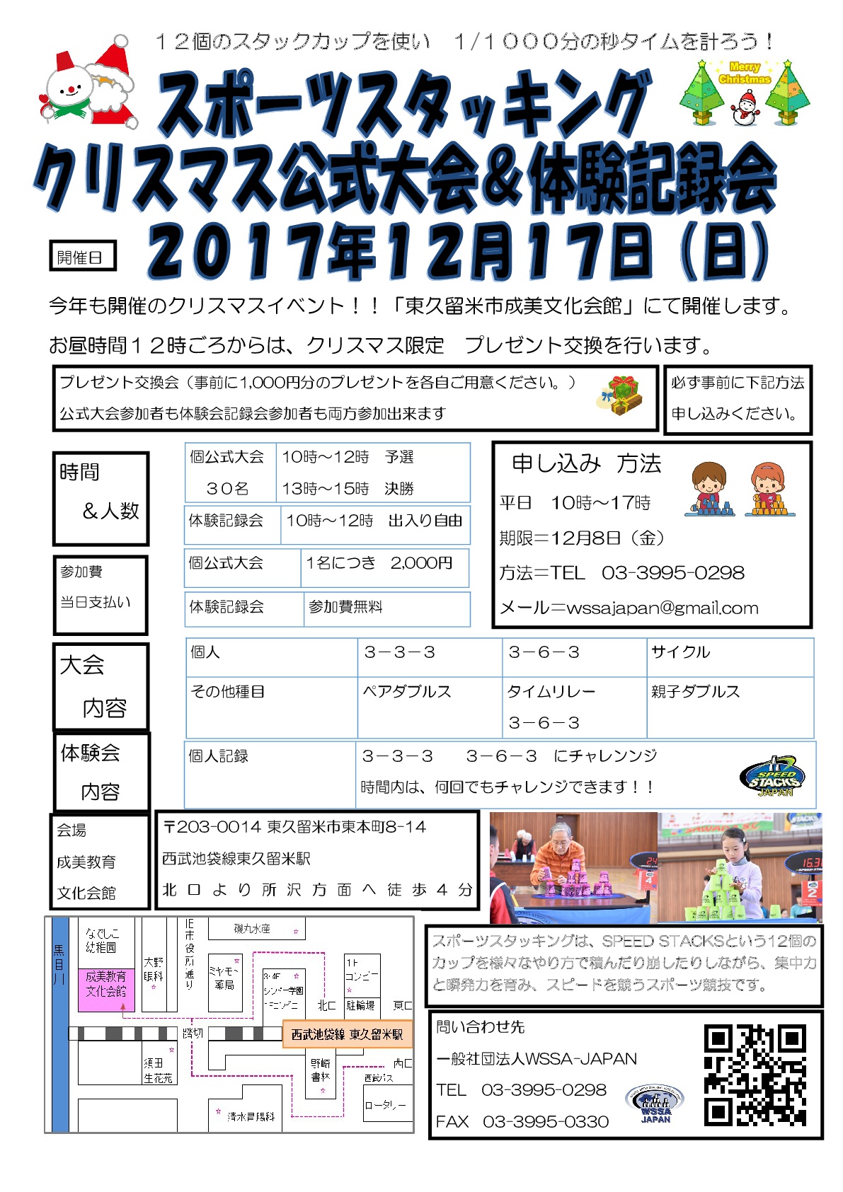 スポーツスタッキング　クリスマス公式大会&体験記録会 2017年12月17日