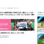 EPARKスポーツフェスタ出展（2019年）