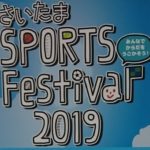 2019年さいたまスポーツフェスティバルinさいたまスーパーアリーナ