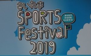 2019年さいたまスポーツフェスティバルinさいたまスーパーアリーナ