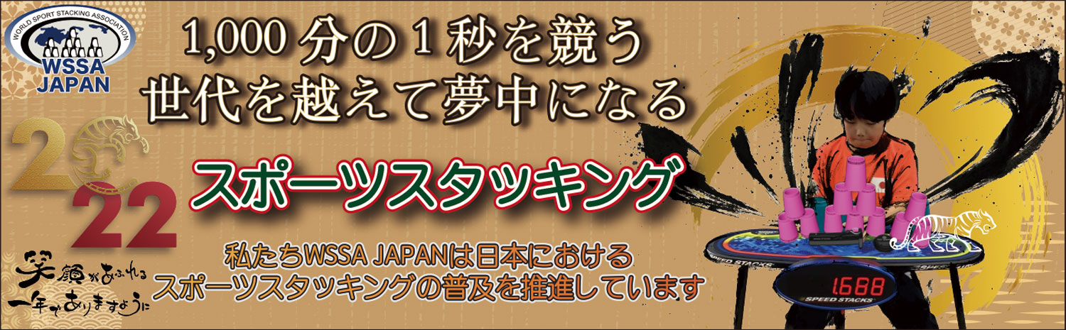 トップページ スポーツスタッキング Wssa Japan公式サイト