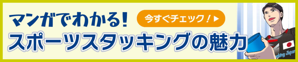 マンガでわかる！スポーツスタッキングの魅力