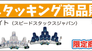 未使用スピードスタックス公認記録用具 スタッキング商品販売一覧 - スポーツスタッキング WSSA-JAPAN
