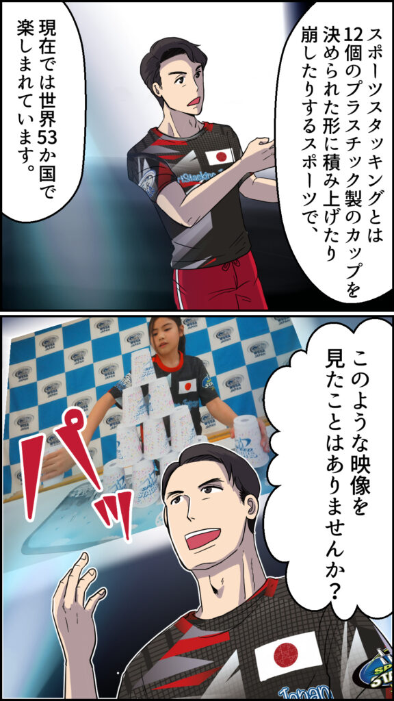 マンガ　スポーツスタッキングの魅力