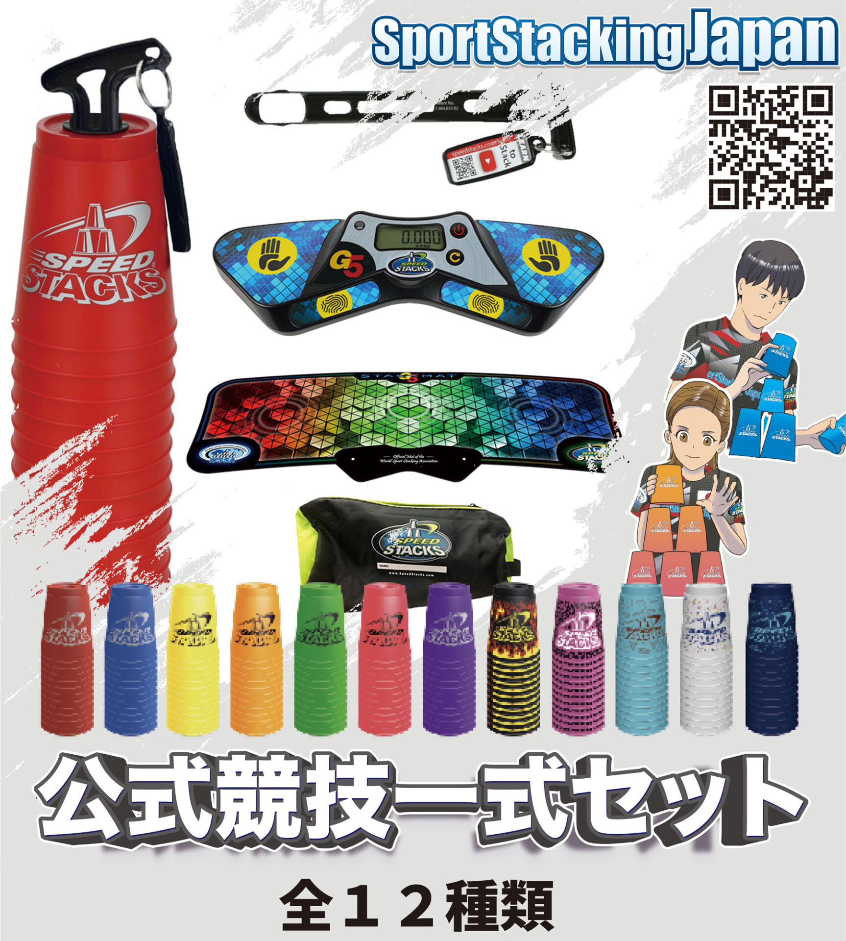 公式競技一式セット - スポーツスタッキング WSSA-JAPAN公式サイト