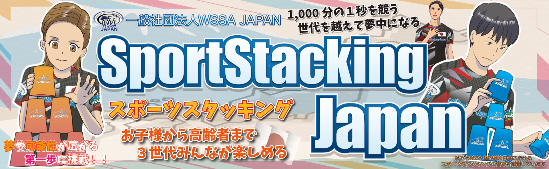 私たちWSSA-JAPANは日本における スポーツスタッキングの普及を推進しています