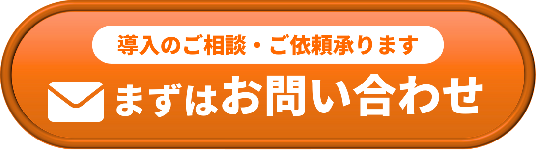 まずはお問い合わせ