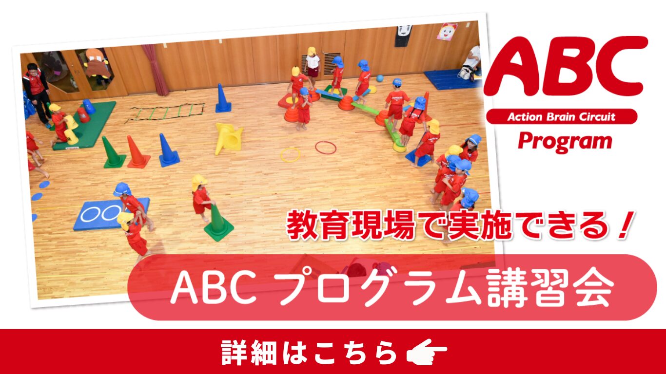 ABCプログラム講習会　詳細はこちら