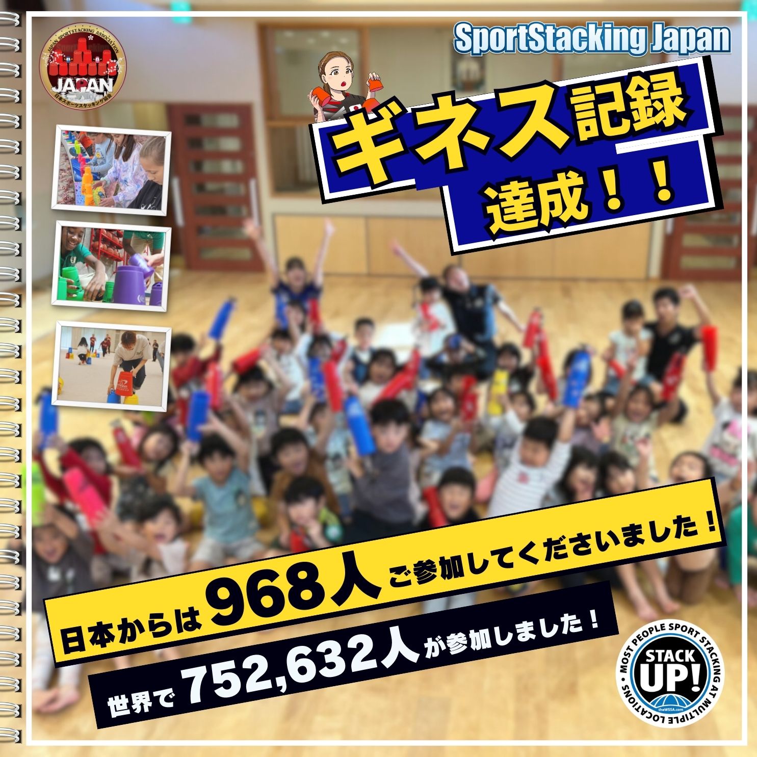 ギネス記録達成 - スポーツスタッキング WSSA-JAPAN公式サイト