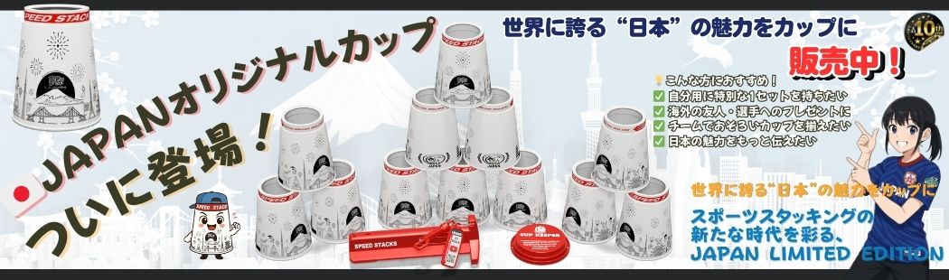 トップページ - スポーツスタッキング WSSA-JAPAN公式サイト