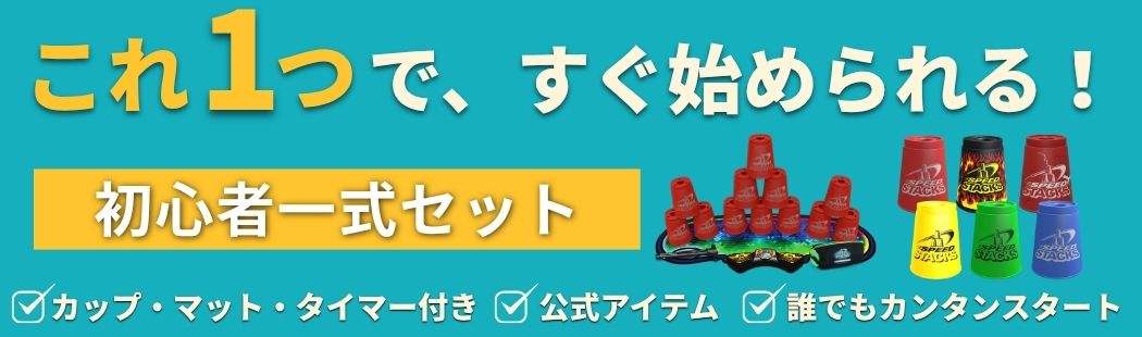 トップページ - スポーツスタッキング WSSA-JAPAN公式サイト