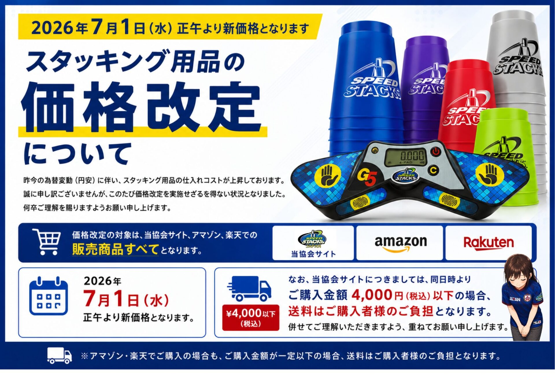 スタッキング用品の価格改定について - スポーツスタッキング WSSA