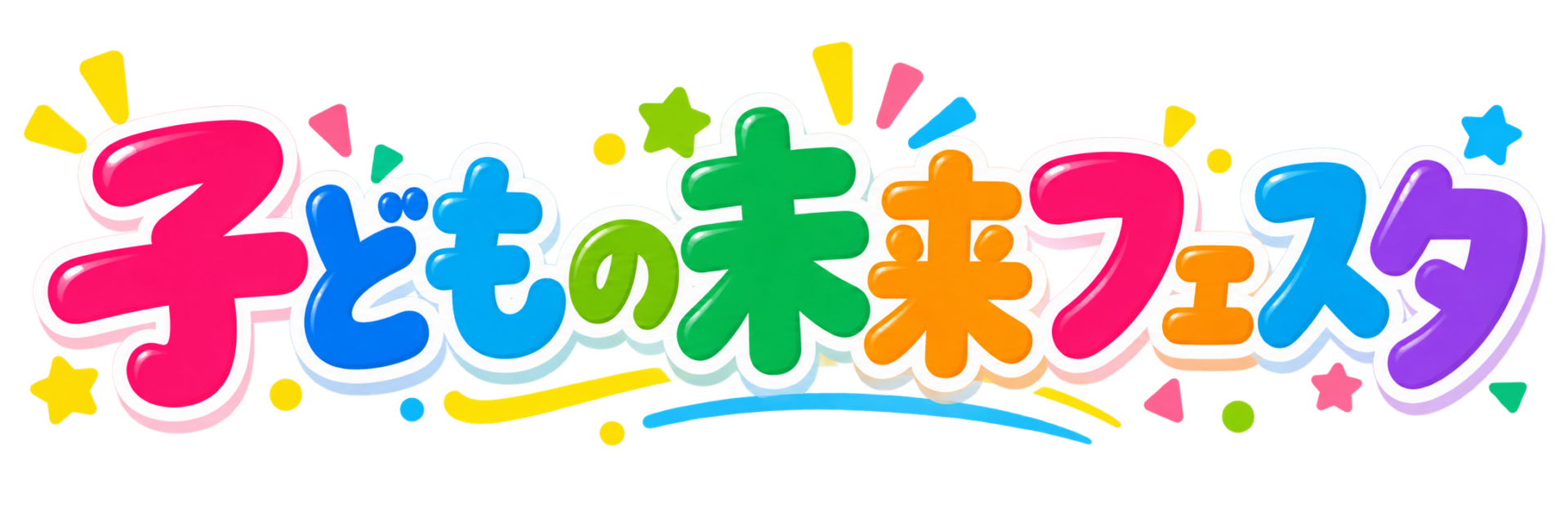 子どもの未来フェスタ
