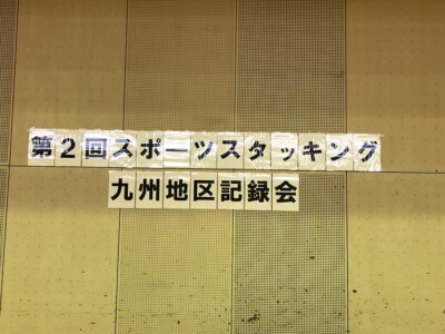 九州地区スポーツスタッキング記録会