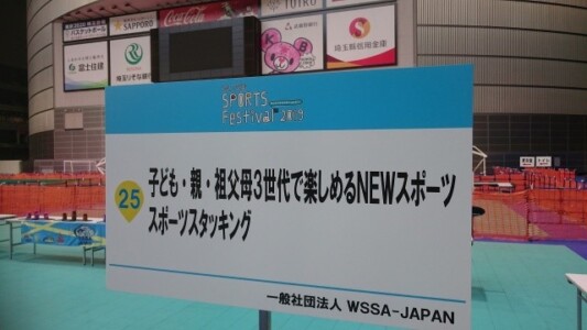 2019年さいたまスポーツフェスティバルinさいたまスーパーアリーナ5