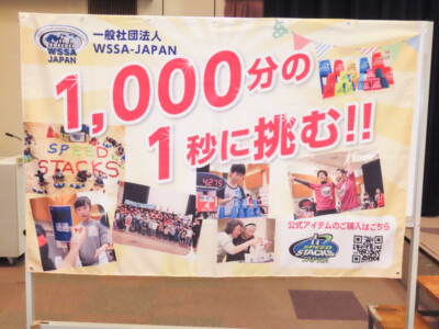 スポーツスタッキング 第5回ジャパンカップ